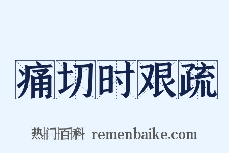 痛切时艰疏是什么意思的图片